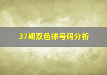 37期双色球号码分析