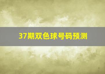 37期双色球号码预测