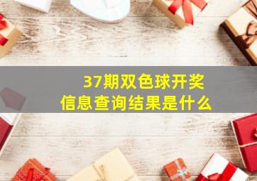 37期双色球开奖信息查询结果是什么