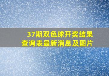 37期双色球开奖结果查询表最新消息及图片