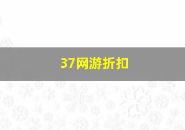 37网游折扣