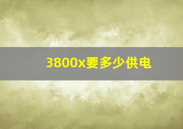 3800x要多少供电