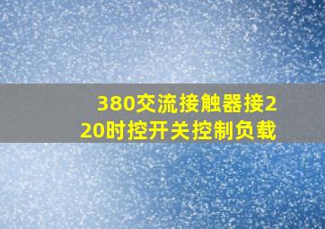 380交流接触器接220时控开关控制负载