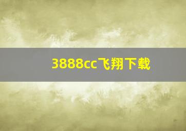 3888cc飞翔下载