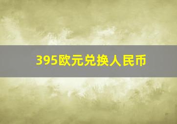 395欧元兑换人民币