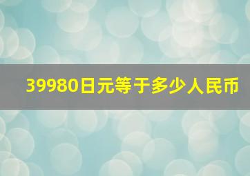 39980日元等于多少人民币