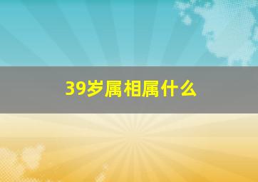 39岁属相属什么