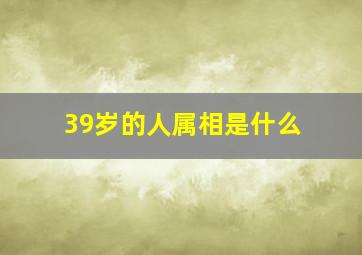 39岁的人属相是什么