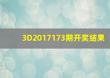 3D2017173期开奖结果