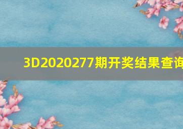 3D2020277期开奖结果查询