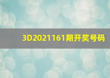 3D2021161期开奖号码