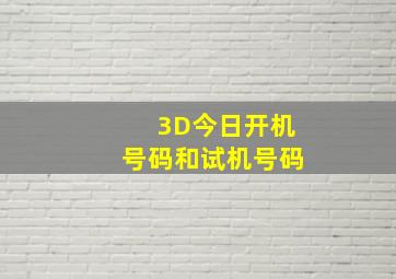 3D今日开机号码和试机号码