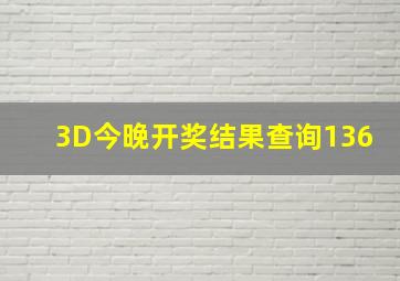 3D今晚开奖结果查询136