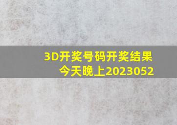 3D开奖号码开奖结果今天晚上2023052