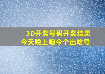 3D开奖号码开奖结果今天晚上咱今个出啥号