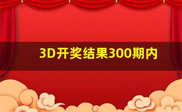 3D开奖结果300期内