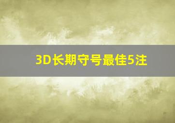 3D长期守号最佳5注