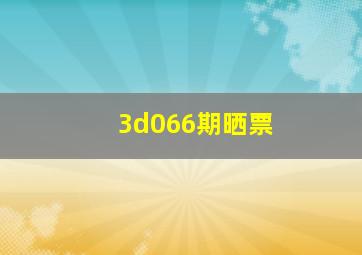 3d066期晒票