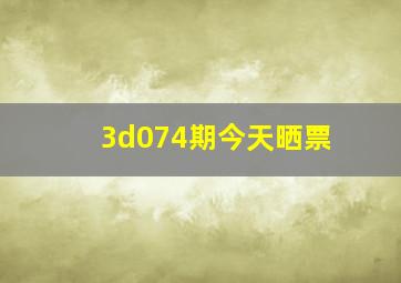 3d074期今天晒票