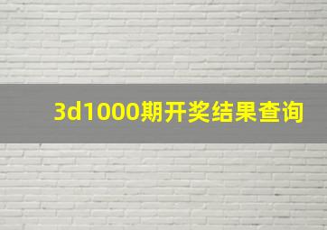 3d1000期开奖结果查询