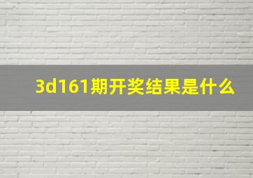 3d161期开奖结果是什么