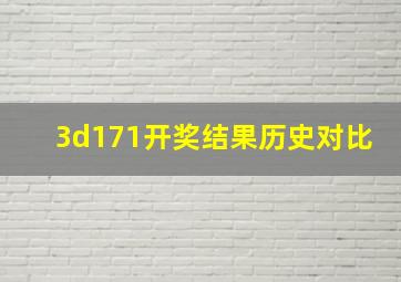 3d171开奖结果历史对比