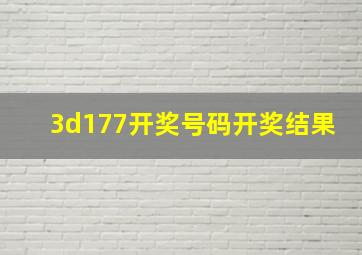 3d177开奖号码开奖结果