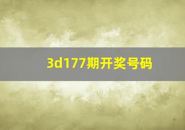 3d177期开奖号码