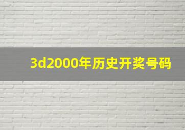 3d2000年历史开奖号码