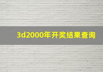 3d2000年开奖结果查询