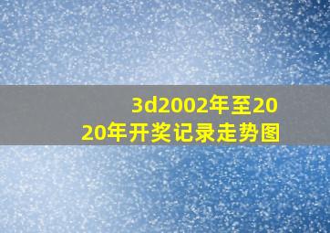 3d2002年至2020年开奖记录走势图