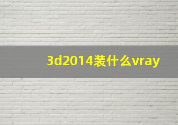 3d2014装什么vray