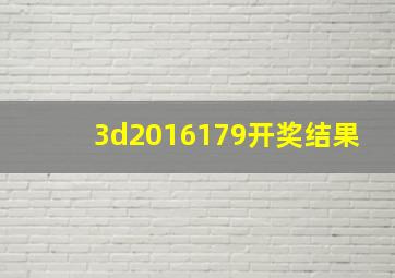 3d2016179开奖结果