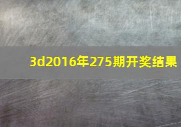 3d2016年275期开奖结果