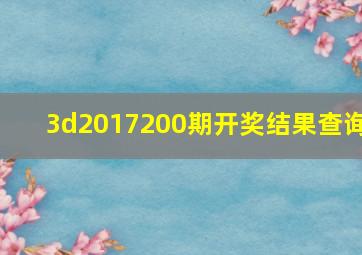 3d2017200期开奖结果查询