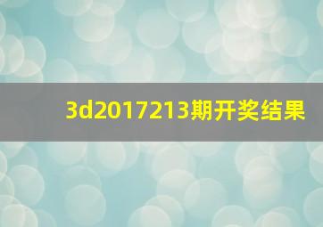 3d2017213期开奖结果