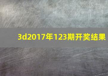 3d2017年123期开奖结果