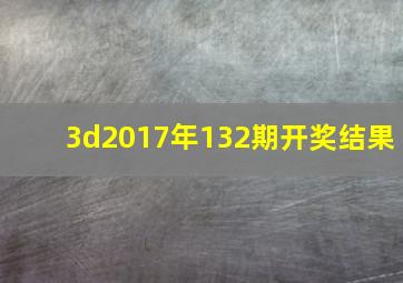 3d2017年132期开奖结果