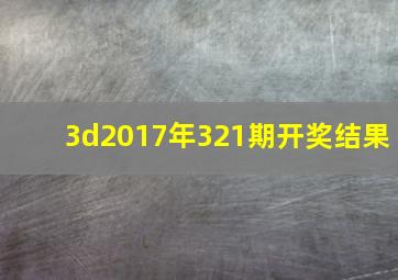 3d2017年321期开奖结果