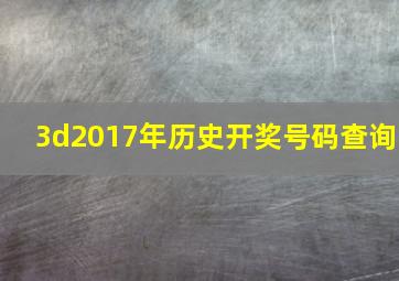 3d2017年历史开奖号码查询