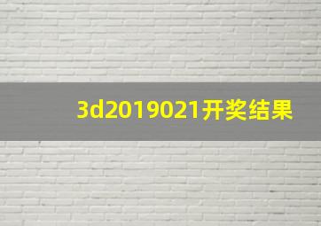 3d2019021开奖结果