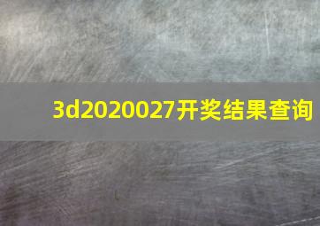 3d2020027开奖结果查询