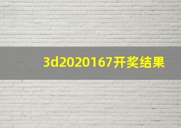 3d2020167开奖结果