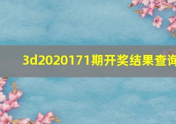 3d2020171期开奖结果查询