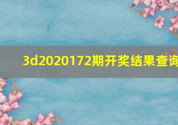 3d2020172期开奖结果查询