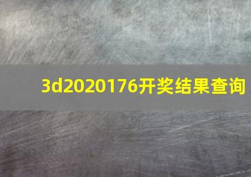 3d2020176开奖结果查询