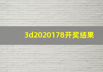 3d2020178开奖结果