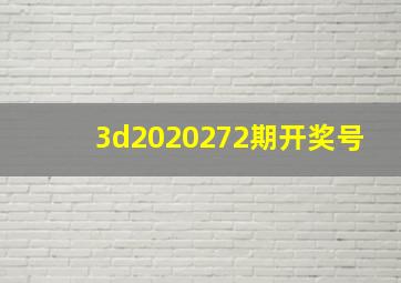 3d2020272期开奖号