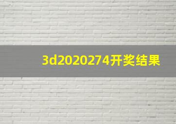 3d2020274开奖结果