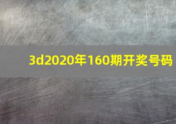 3d2020年160期开奖号码